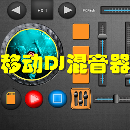 Mobile DJ Mixer(移动DJ均衡混音器手机版)1.3 安卓最新版