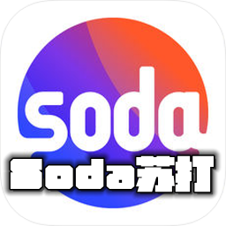 Soda苏打app(兴趣文化社区)v1.0.5安卓版