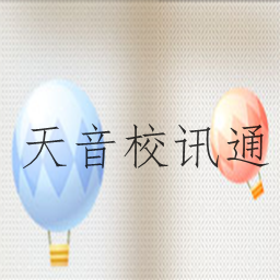 天音校讯通(师生通新版)appv3.7.3安