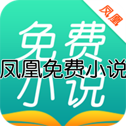凤凰免费小说大全app1.0 安卓版