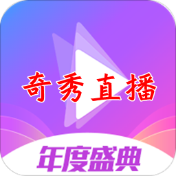 奇秀直播��王特�嗥平�app4.11 安卓