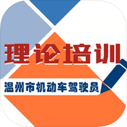 温州市机动车驾驶人学习教育app201