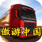 Grand Truck Simulator(傲游中国2豪车破解版)2020最新版