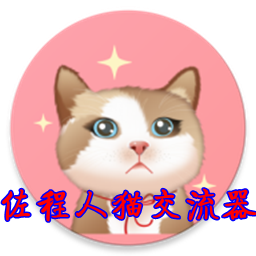 佐程人猫交流器永久免费版app