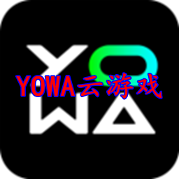 YOWA云游戏免登陆会员版Appv2.8.20安卓版