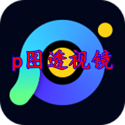 全民P图app(p图透视镜)v1.0