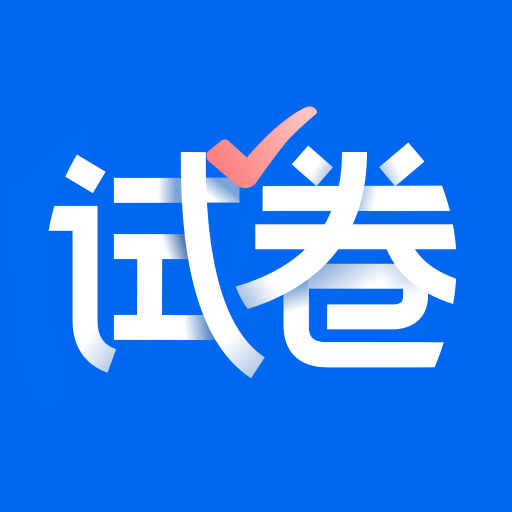 爱作业试卷宝app官方免费版v3.5.1