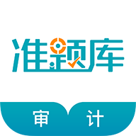 审计师准题库app2021最新版v4.83