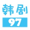 97韩剧网app下载官方2023最新免费版