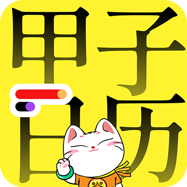 甲子日历app安卓免费版