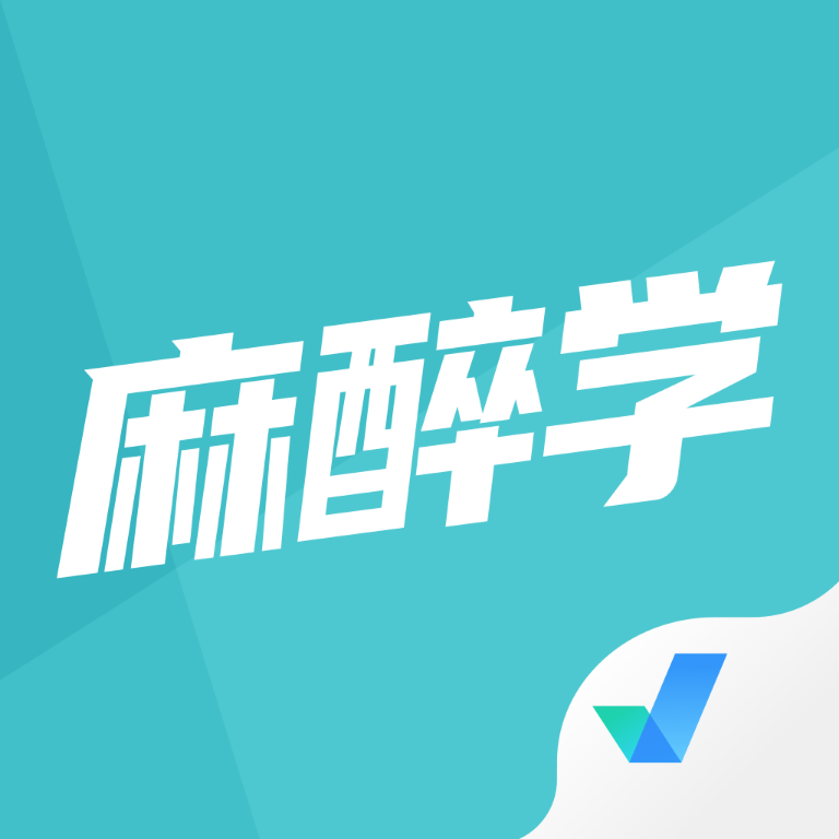 麻醉学聚题库app最新版v1.1.4