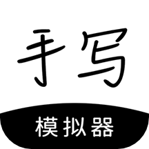 懒人手写app官方免费下载2023最新版(手写模拟器)