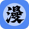 体漫社app官方下载最新免费手机版