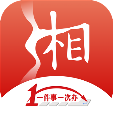 湘易办app下载2023官方最新版