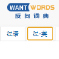 WantWords反向词典万词王app手机版