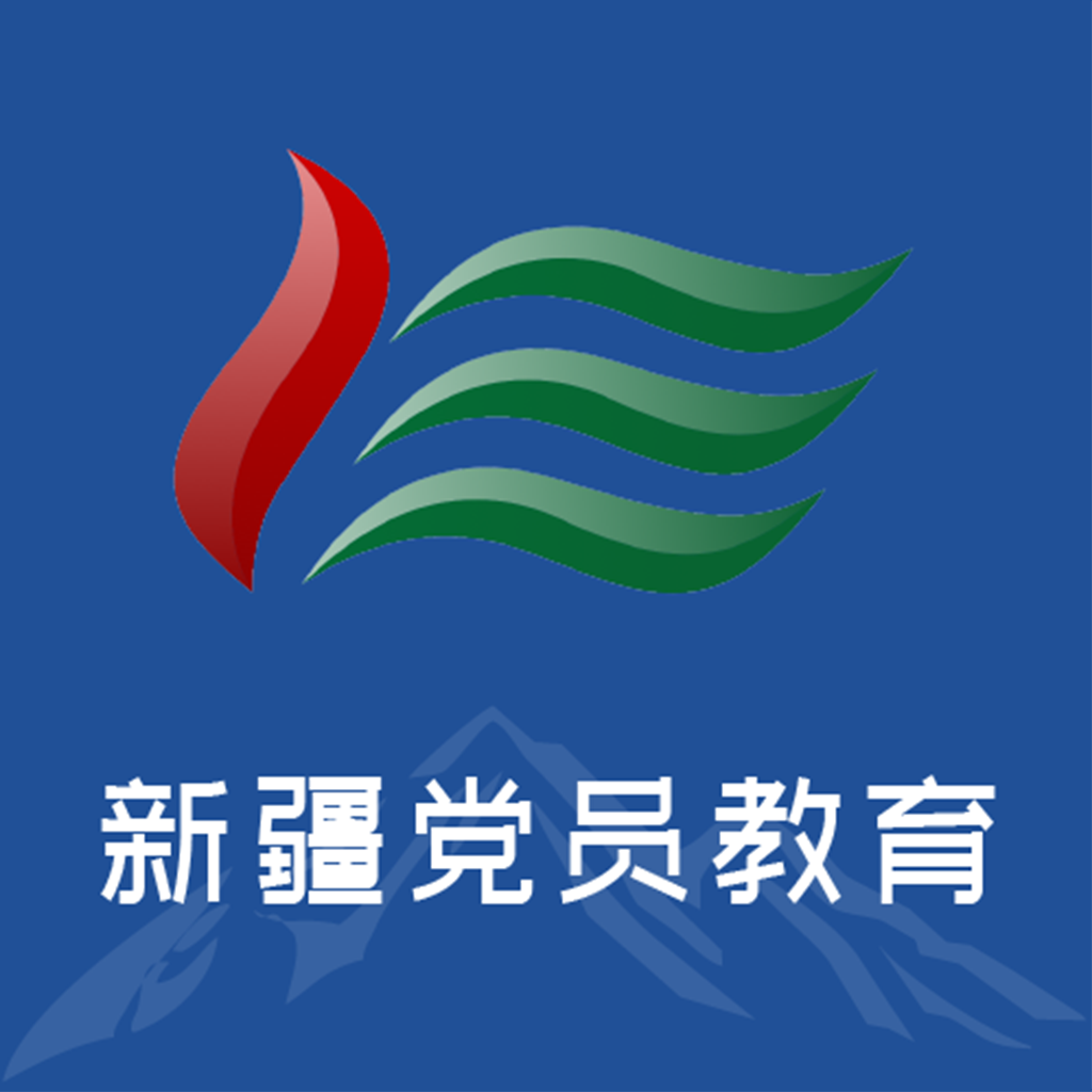 新疆党员教育app下载2023最新官方版v3.1.1318最新版