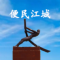 便民江城app官方免费下载2023最新版v1.0.36最新版