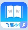飞廉小说app安卓下载2023官方最新版