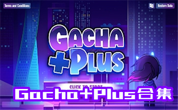 Gacha+Plus合集