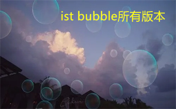 ist bubble所有版本