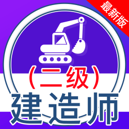 二级建造师全题库app下载2023官方手机版