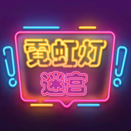 霓虹灯迷宫游戏官方下载最新中文版v1.0安卓版