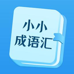 小小成语汇app官方最新版下载v0.1最新版