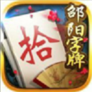 邵阳字牌游戏下载2023官方最新版v1.1.301安卓版