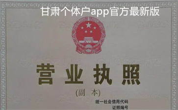 甘肃个体户app官方最新版预览图