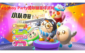 Eggboy Party国际服蛋仔派对