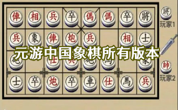 元游中国象棋所有版本