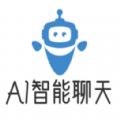 Ai智能聊天大师app官方版下载2023最新版v1.0最新版