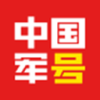 中国军号app官方版下载2023最新版本v0.9.221最新版