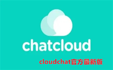 cloudchat官方最新版