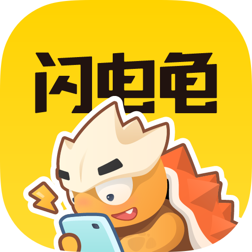 闪龟龟app下载安装官方手机版(闪电龟)