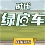 时代绿皮车游戏2023官方安卓免费版下载安装