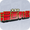 漫画群星moba游戏正版下载2023最新中文版v0.80.0安卓版