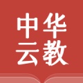中华云教学习平台安卓版下载2023最新版