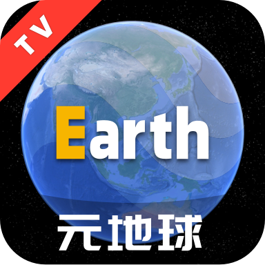 Earth元地球TV版官方下载2023最新版v2.0.0安卓版