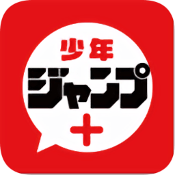 日本jump漫画软件中文版下载最新2023官方版