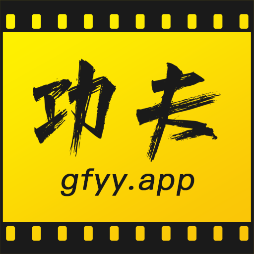 功夫视频官方正版app下载最新2023版