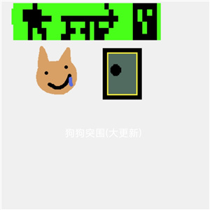 狗狗突围游戏正版下载2023最新免费版(创游世界)