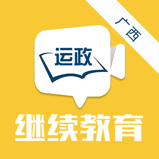 广西运政教育app最新版本下载2023官方安卓版