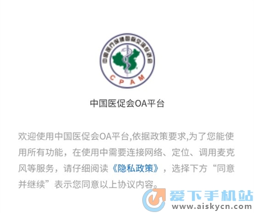 中国医促会OA平台软件下载2023安卓正式版