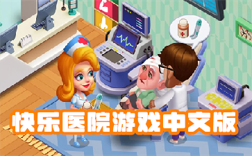 快乐医院游戏中文版预览图