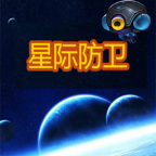星际防卫游戏官方最新版下载2023安卓版v1.0安卓版